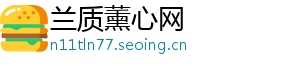 兰质薰心网